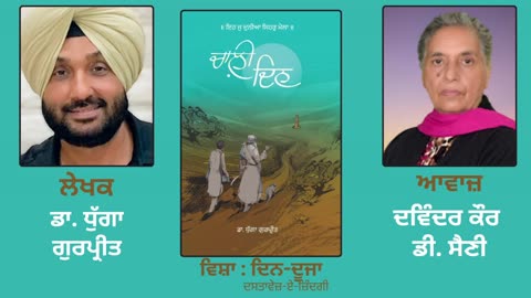 ਦਿਨ-ਦੂਜਾ __ By _ Dr. Dhugga Gurpreet ( ਡਾ. ਧੁੱਗਾ ਗੁਰਪ੍ਰੀਤ ) __ Book _ Chaali Din( ਚਾਲ਼ੀ ਦਿਨ )