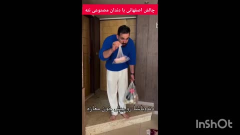 چالش اصفهانی با دندان مصنوعی ننه