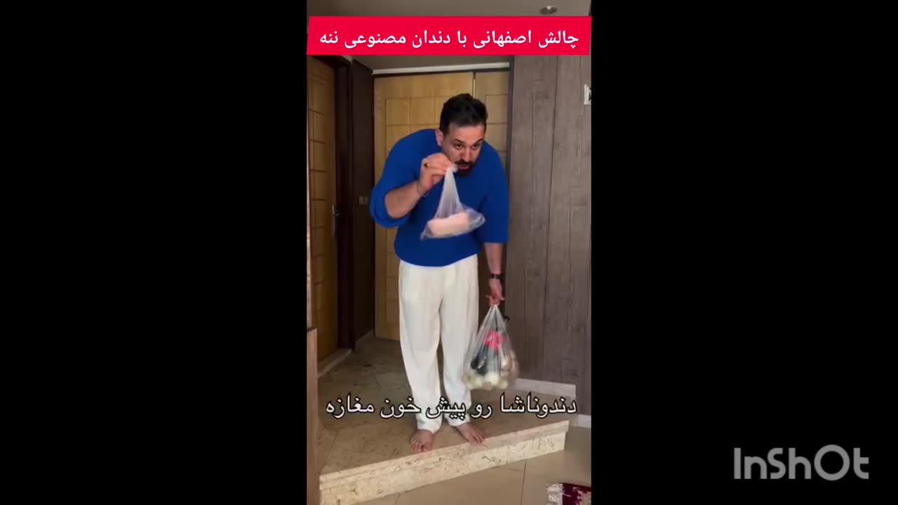 چالش اصفهانی با دندان مصنوعی ننه