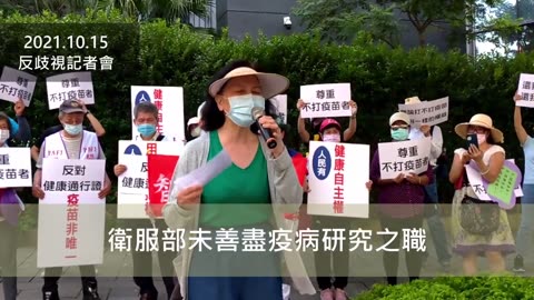 2021-10-15 反對健康通行證記者會 【續】現場連線前衛生署長楊志良 #用藥選擇權 #健康通行證 #衛福部 #記者會