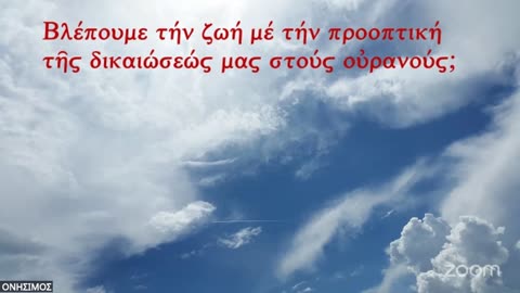 Βλέπουμε τήν ζωή μέ τήν προοπτική τῆς δικαιώσεώς μας στούς οὐρανούς; Ε.Ρ.Ο.Σ. 28 7 2025