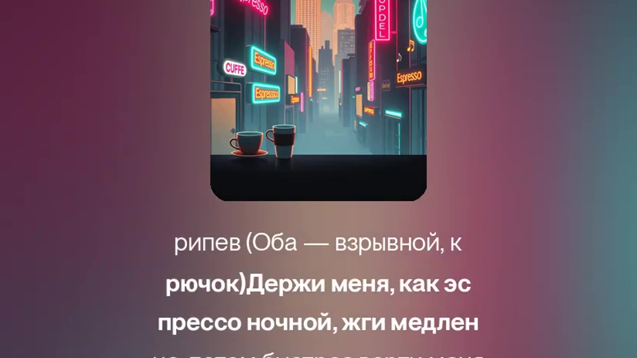 ЭСПРЕССО НОЧИ