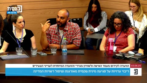 עדויות קשות על פגיעה מינית טקסית בישראל – דיון סוער בוועדות הכנסת לקידום מעמד האישה וענייני צעירים חלק ב 03.06.25