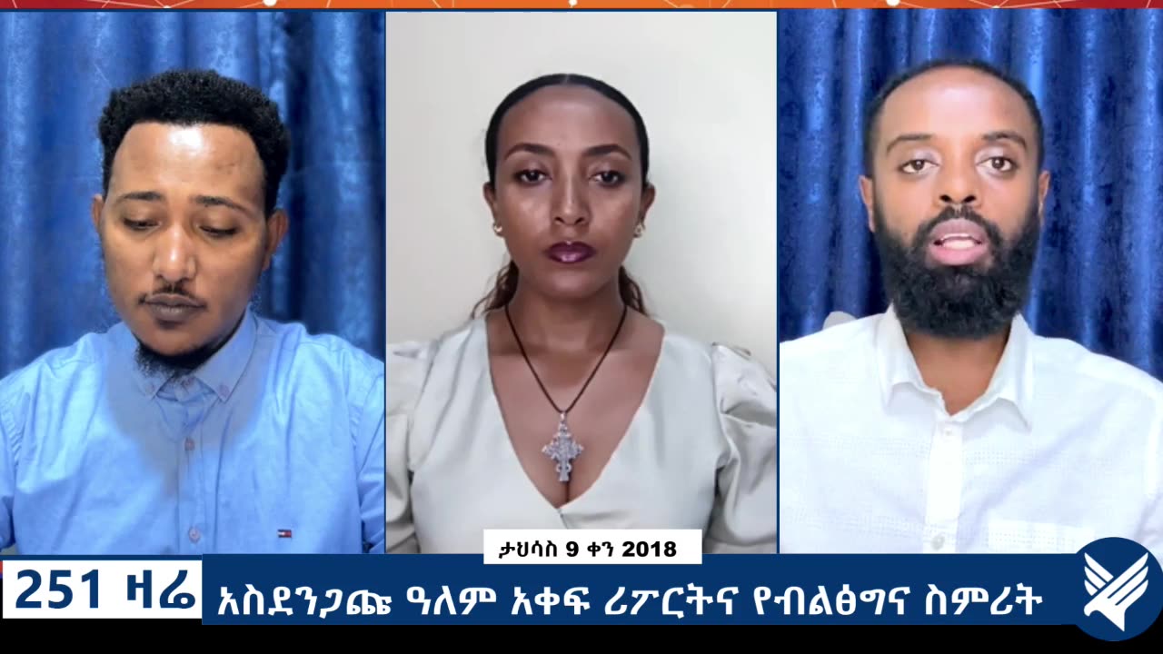 አስደንጋጩ ዓለም አቀፍ ሪፖርትና የብልፅግና ስምሪት - 251 Zare Dec 18, 2025 - Ethio 251 Media