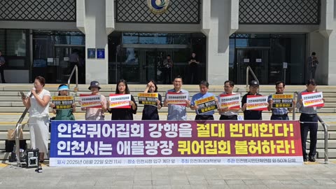 인천퀴어반대 기자회견.25.8.22.