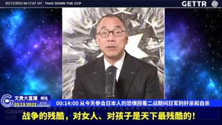 （01|61）从今天参会日本人的恐惧回看二战期间日军的奸杀和自杀【2022年02月13日文貴大直播精选】
