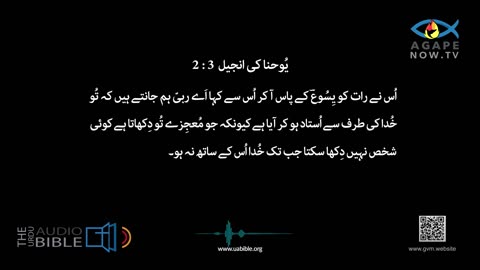 John chap 03 | Gospel ofJohn | Urdu Bible | یوحنا کی انجیل | Yohana ki Anjeel 03 baab
