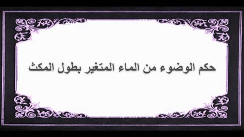 9-حكم الوضوء من الماء المتغير بطول المكث