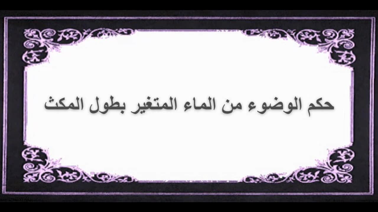 9-حكم الوضوء من الماء المتغير بطول المكث
