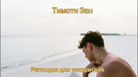 Тимоти Зан | Рапсодия для ускорителя