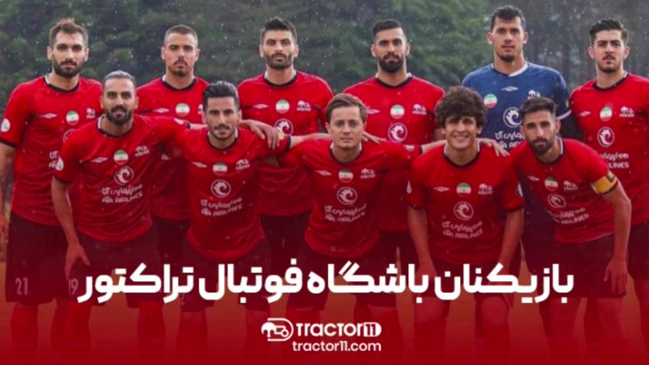 بازیکنان باشگاه فوتبال تراکتور