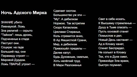 Ночь Адского Мирка