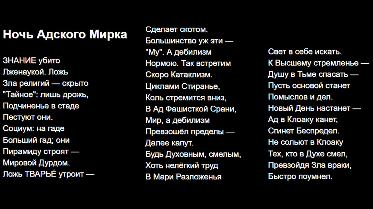Ночь Адского Мирка