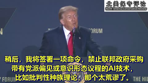 川普总统：美国将发展”非觉醒“的人工智能
