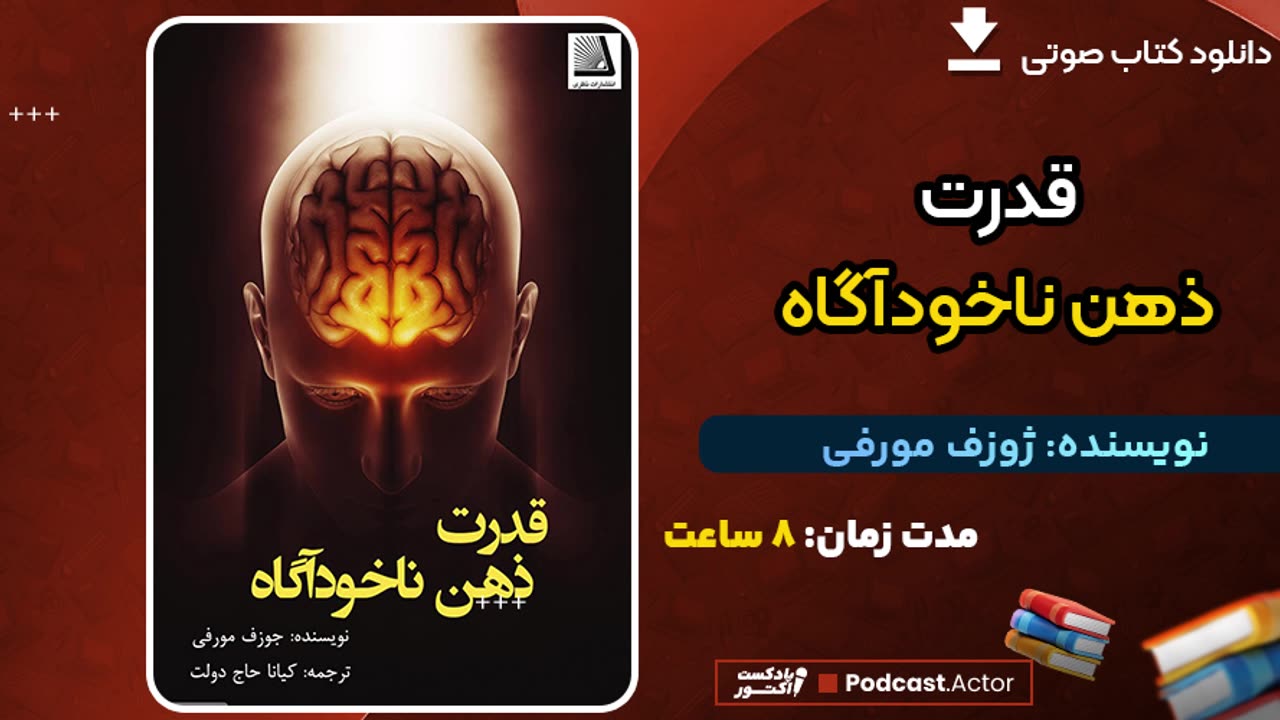 کتاب صوتی قدرت ذهن ناخودآگاه