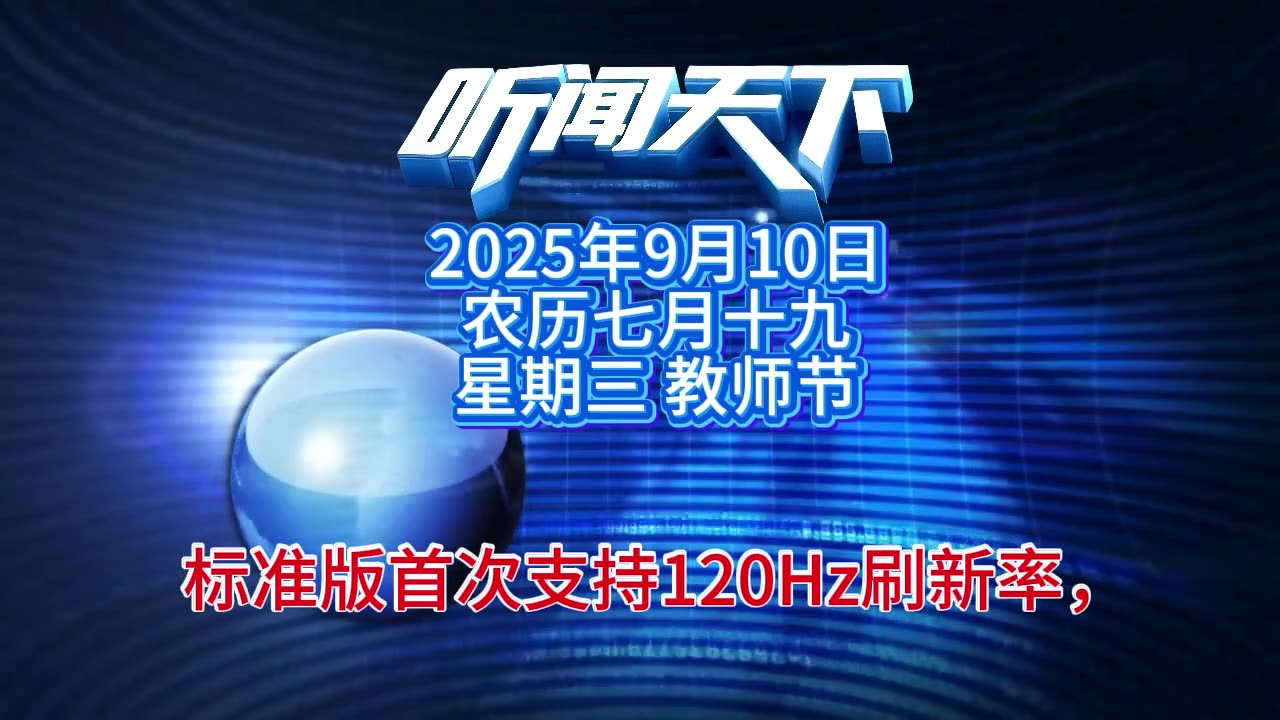 #上热门🔥 每日5分钟，听闻天下事！ 每日搜集人民日报 央视新闻 新华社 中国新闻网 中新社 环球时报 大象新闻 红星新闻 澎湃新闻 环球网 路透社 BBC 法新社 CNN 九派新
