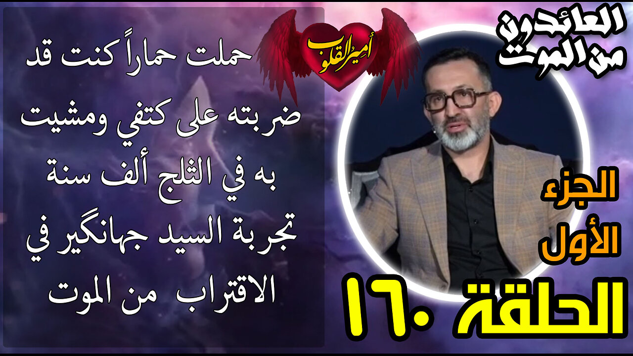 160 حملت حماراً كنت قد ضربته على كتفي ومشيت به في الثلج ألف سنة تجربة السيد جهانگیر في الاقتراب