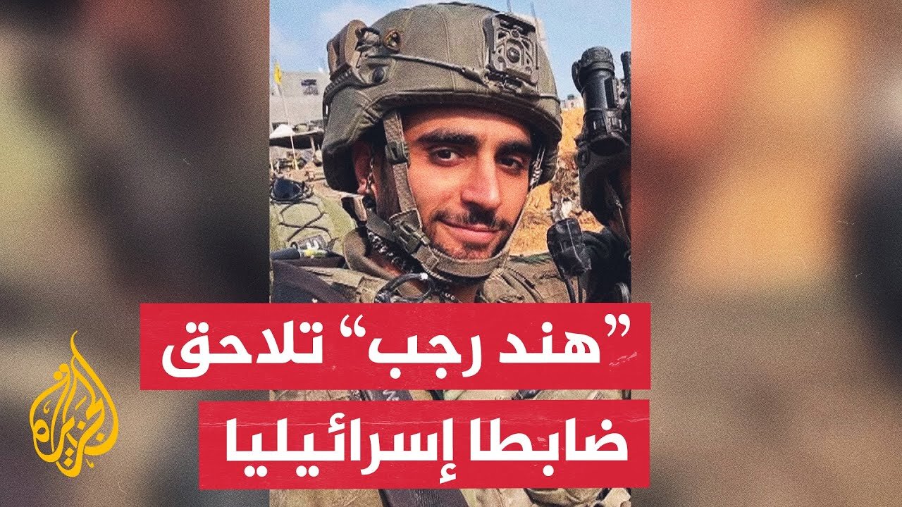 مؤسسة هند رجب تقاضي ضابطا إسرائيليا في اليونان بتهمة ارتكاب جرائم حرب بغزة