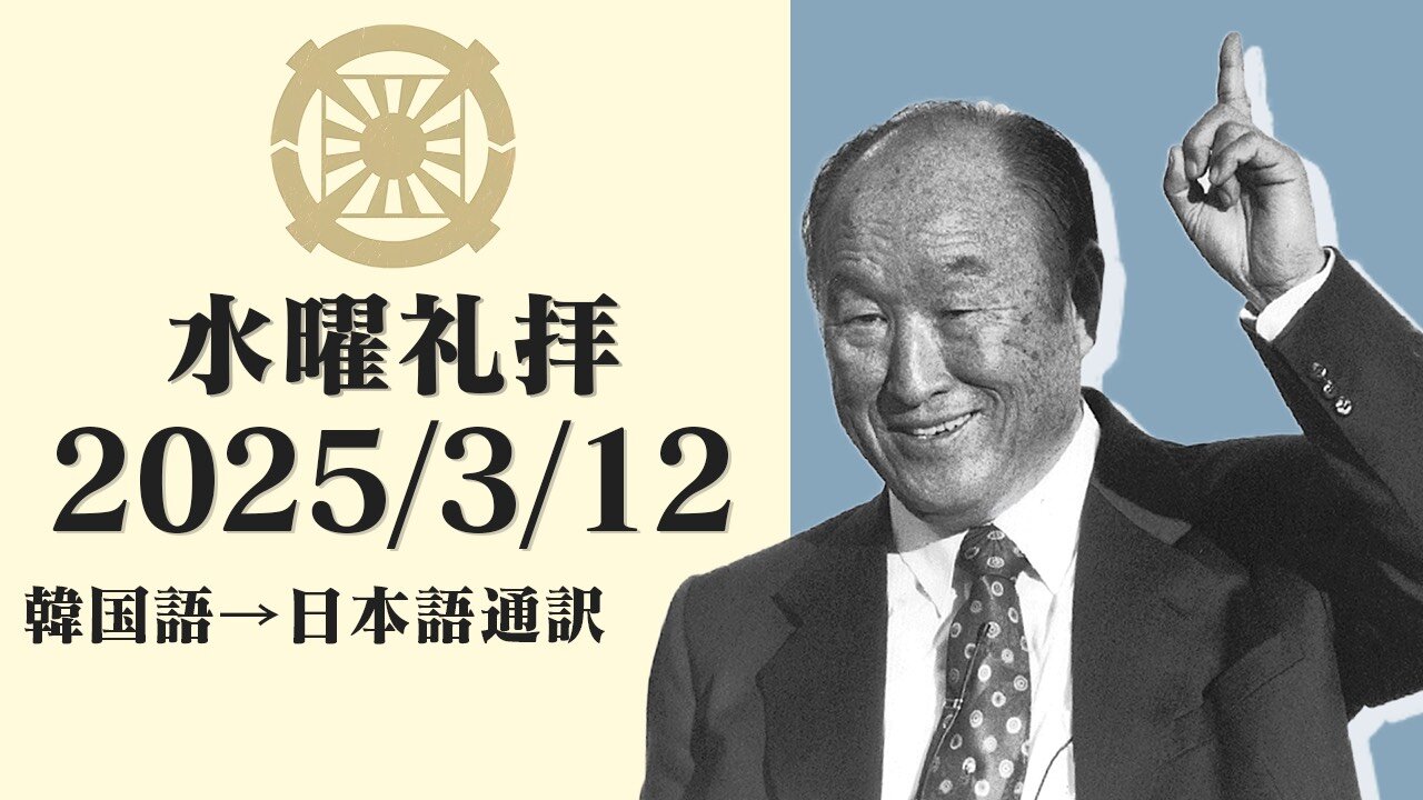 2025/3/12【第一次世界巡回報告】韓国水曜礼拝(日本語通訳) [Sanctuary Translation］李相烈 韓国総会長