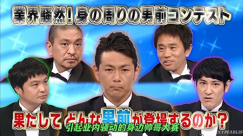 【中字】Gaki使 120506 - 引起業內騷動的身邊帥哥大賽