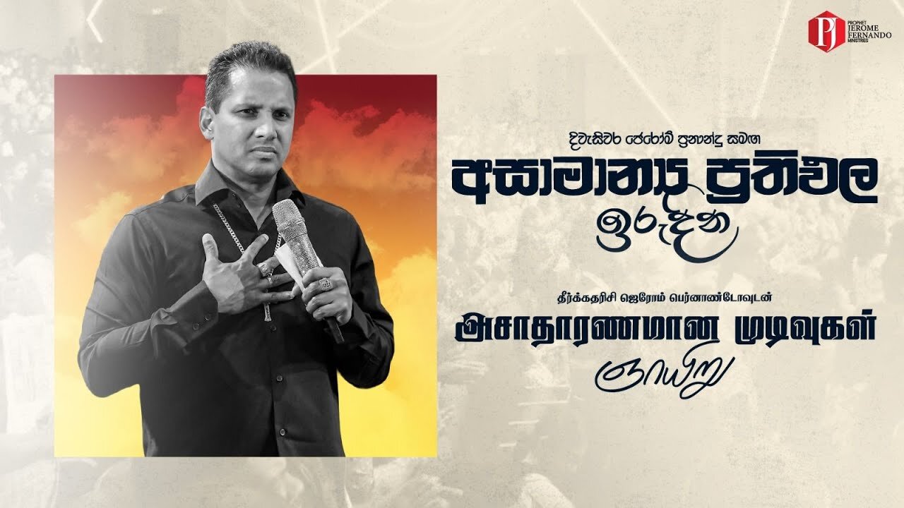 [13 07 2025] S.T - අසාමාන්‍ය ප්‍රතිඵල | அசாதாரணமான முடிவுகள் with PJF