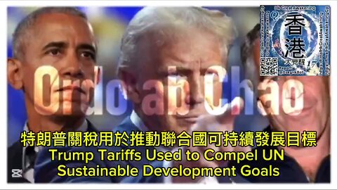 特朗普關稅用於推動聯合國可持續發展目標 Trump Tariffs Used to Compel UN Sustainable Development Goals