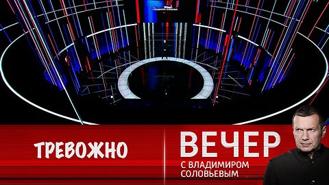 Вечер с Владимиром Соловьевым. Тревожно