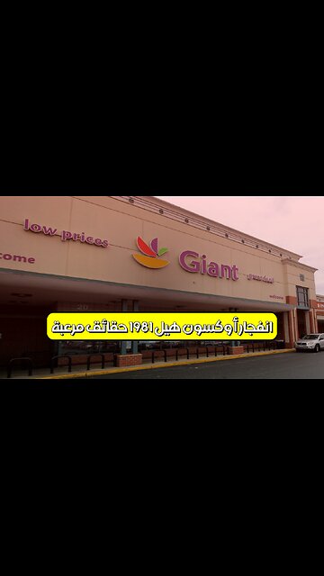 انفجار أوكسون هيل 1981: حقائق مُرعبة #ميريلاند #تاريخ #كوارث