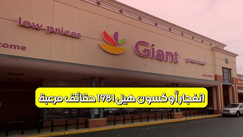 انفجار أوكسون هيل 1981: حقائق مُرعبة #ميريلاند #تاريخ #كوارث