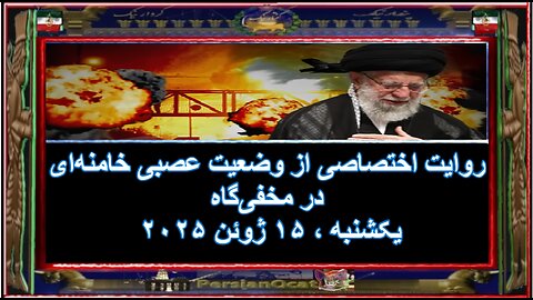 روایت اختصاصی از وضعیت عصبی خامنه‌ای در مخفی‌گاه
