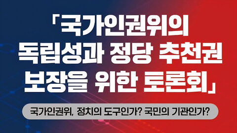 국가인권위의 독립성과 정당 추천권 보장을 위한 토론회.2025.9.5.