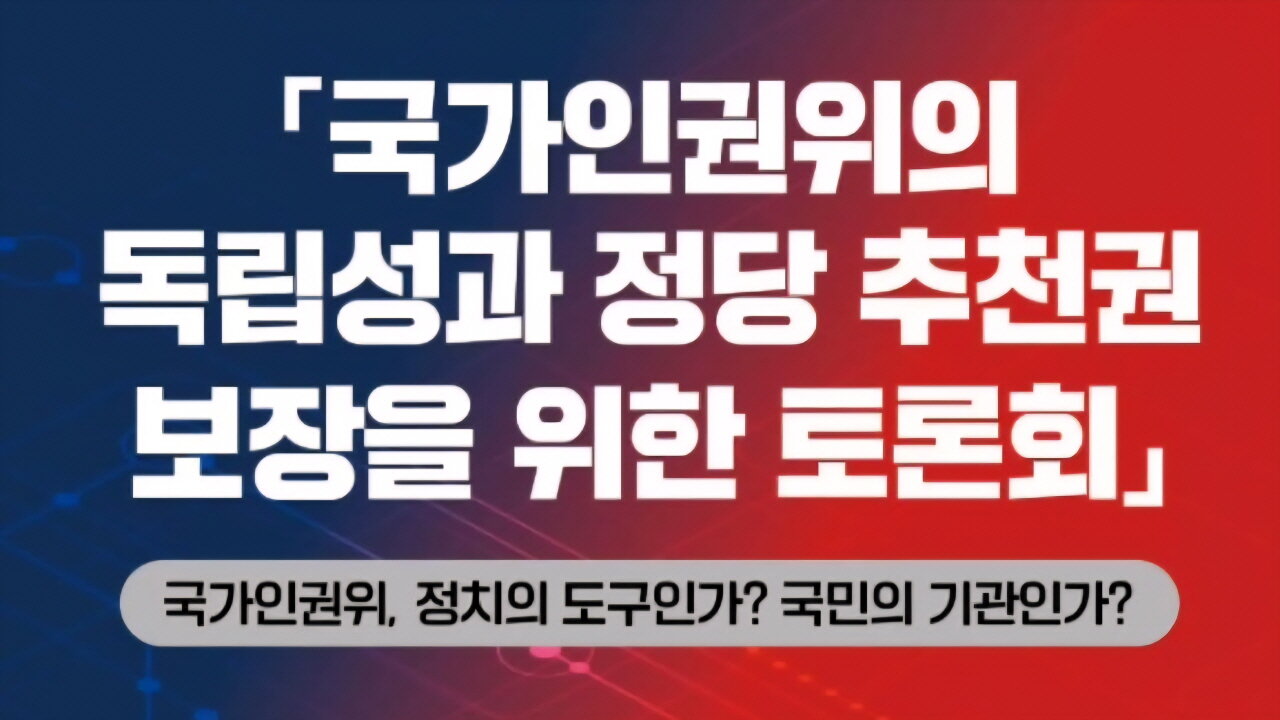 국가인권위의 독립성과 정당 추천권 보장을 위한 토론회.2025.9.5.