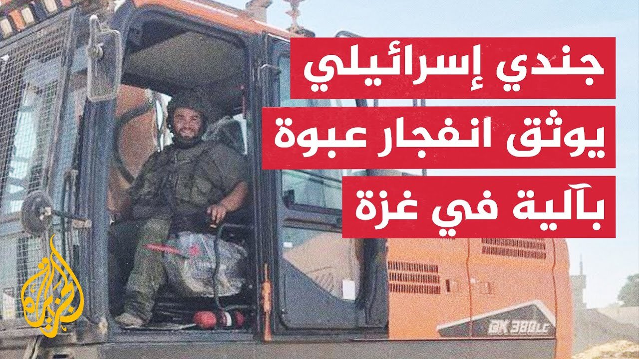 شاهد _ اللحظات الأولى عقب انفجار عبوة ناسفة بجرافة إسرائيلية شمالي غزة