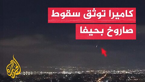 كاميرا مراقبة توثق لحظة سقوط صاروخ إيراني بحيفا