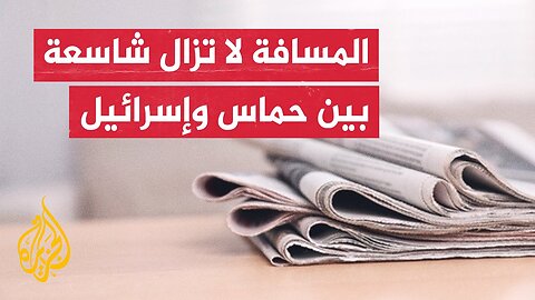صحيفة هآرتس: ما نشرته حماس عن المختطف إفيتار يؤكد أن الوقت ينفد أمام الرهائن بغزة