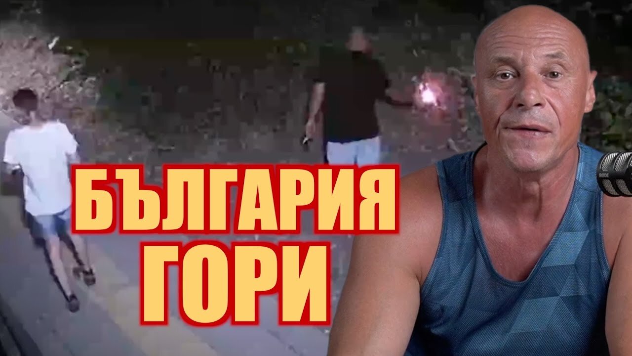 БЪЛГАРИЯ ГОРИ! ЕМИЛ РУСАНОВ И ВЕНКО ЩЕ Я ИЗГАСЯТ ОТ ЧУЖБИНА! /ПЕЙТРИЪН/