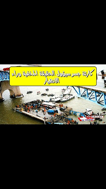 كارثة جسر سيؤول: الحقيقة المخفية وراء الانهيار #كوريا #هندسة #كوارث