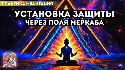 Mедитация Меркаба Активация. Установка защиты через поля. #меркаба #медитация
