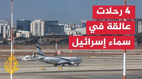 حرب غزة__ تعليق عمليات الإقلاع والهبوط في مطار بن غوريون