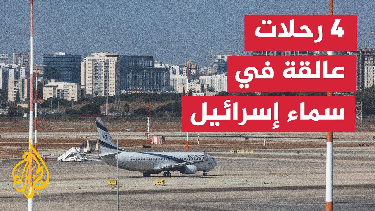 حرب غزة__ تعليق عمليات الإقلاع والهبوط في مطار بن غوريون