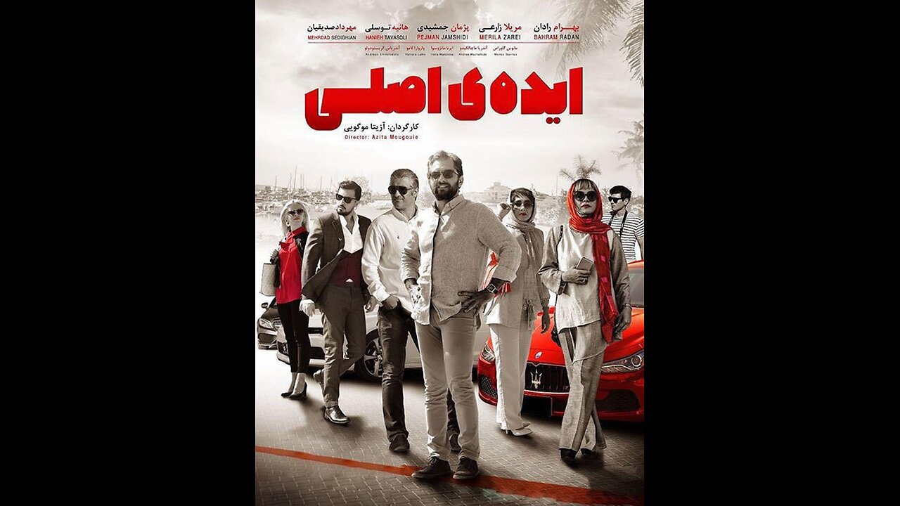 فیلم سینمایی ایده اصلی (۱۳۹۷)
