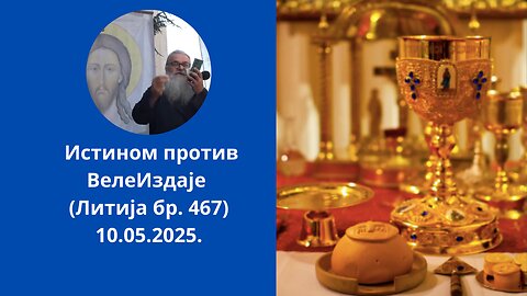 Истином против ВелеИздаје (Литија бр. 467) 10.05.2025.