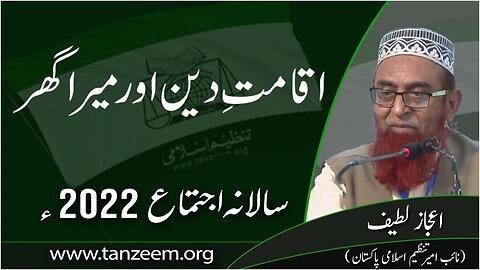 Salana Ijtemah Tanzeem-e-Islami 2022 _ Iqamate Deen Aur Myra Ghar