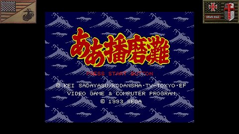 ああ播磨灘 (Sega Mega Drive - Attract Mode) [JP Only]