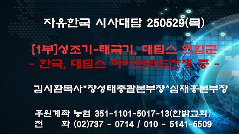 250529(목) [1부] 성조기-태극기,대딥스 연합군-한국,대딥스 하이브리드전쟁 중[자유한국]김시환 목사*장성태 총괄본부장*심재홍 본부장