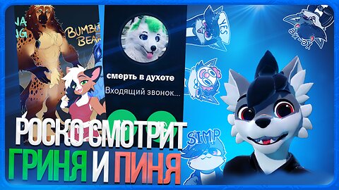 🐺 Роско смотрит Shorts Грини и ПИНИ