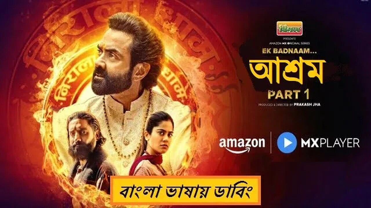 আশ্রম ওয়েব সিরিজ S03 P02