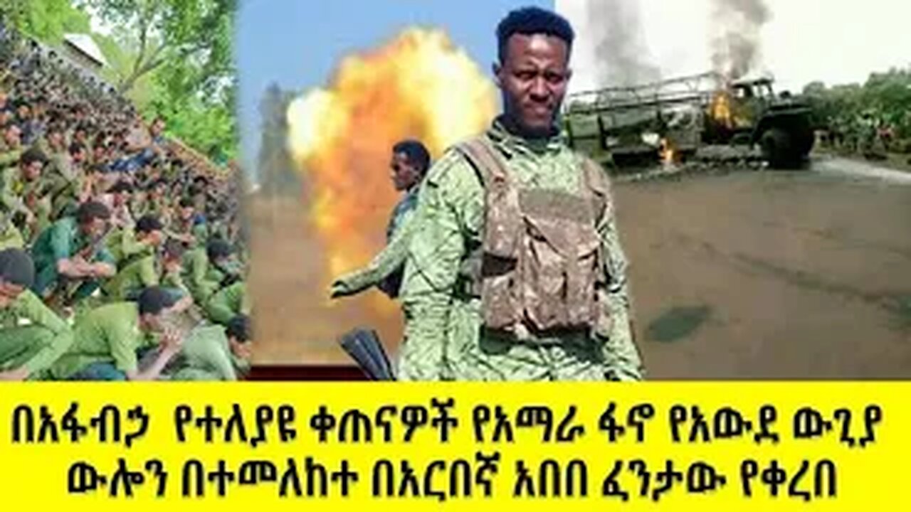 የዛሬ የግንባር ውሎ መረጃዎች እና የተሰጠ ማብራሪያ በአርበኛ አበበ ፈንታው የቀረበ