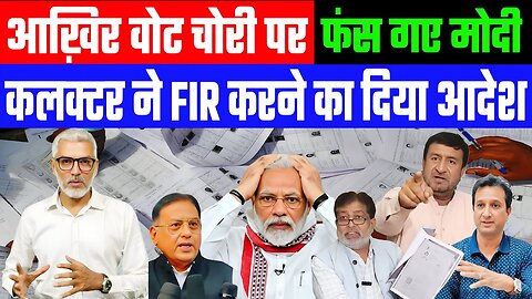आख़िर वोट चोरी पर फंस गए मोदी! कलक्टर ने FIR करने का दिया आदेश! Desh Live | Gyasuddin Shaikh | SIR