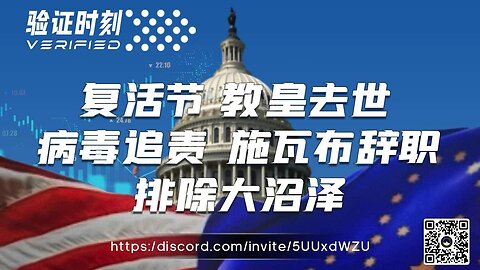 复活节 教皇去世 病毒追责 施瓦布辞职 🔥排除大沼泽🔥